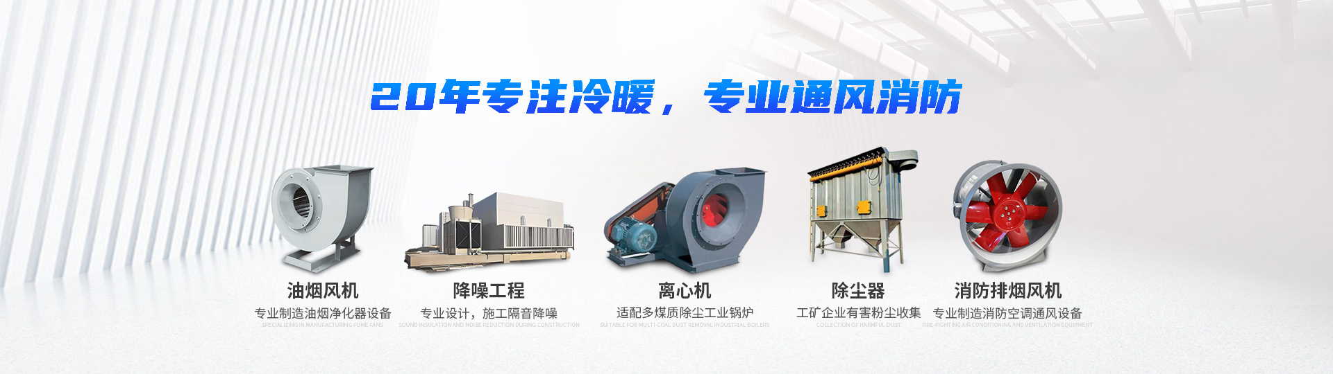 湖南中嵐中泰機電設備有限公司_湖南消防排煙風機銷售|離心通風機銷售|油煙過濾器生產